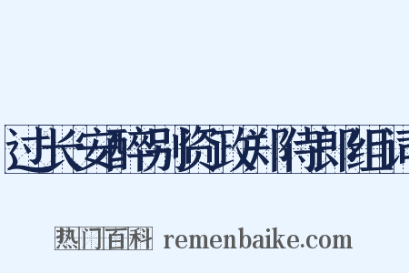 过长安醉别资政郑侍郎组词是什么意思的图片